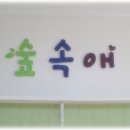 숲속애어린이집 이미지