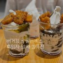 버거킹화랑대역점 | 버거킹 골든피스 약과 아이스크림 흑임자 말차 킹퓨전 솔직후기