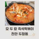 모두랑 | 천안 두정동 즉석떡볶이 맛집 "모두랑" 다녀온 후기