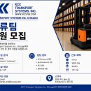 KCC TRANSPORT SYSTEMS, INC. Chicago 채용공고 이미지