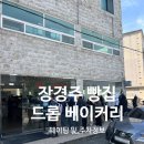 여흥로 | 장경주 빵집 여주 드롭베이커리 솔직후기!! (웨이팅 및 주차정보)