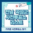 옥과면행정복지센터 1층 | 곡성 사전투표소 위치 리스트 🗳️