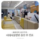 쿠이대 | 이대서울병원 제왕절개 출산 후 진료 산후 외래진료 후기