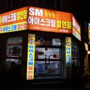 에스엠아이스크림할인점 이미지