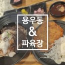 용우동&파육장