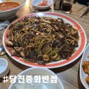 당진중화반점 | [당진중화반점] 우두동 중화요리, 배달, 포장, 중국집 맛집