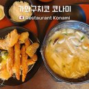 코나미 | 가와구치코 맛집 코나미 | 호우토우부터 새우튀김 정식까지, 메뉴가 다양한 현지 맛집
