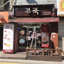 본죽 신길성애병원옆점 이미지