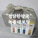 대보탕 | [정담한약국]몸에 좋은 녹용대보탕 추석선물로 추천합니다