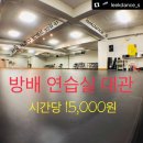 [이수,내방역]연습실대여_40평넓은연습실/저렴하게사용하세요/대극장연습가능/댄스플로어/합격연습실 이미지