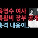 육영수 여사 특활비 장부 공개...충격 내용 성창경TV﻿ 이미지