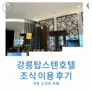 강릉탑스텐조식 후기, 강릉탑스텐호텔조식으로 하루 시작! 조식 할인 이용 방법