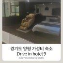 9(호텔나인) | 경기도 양평 가성비 숙소 추천 / 무인텔 Drive in hotel 9 / 드라이브 인 호텔나인