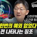 '30년간 단 한번의 예외 없었다', 버블 터지기 전 나타나는 징조 (오건영 팀장 풀버전) 이미지