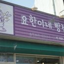 요한이네빵집 네이버블로그