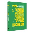 (주)신우웰 한국철도기술연구원점 | [역사의 길 12] 역사지리학자가 들려주는 인천의 길 이야기
