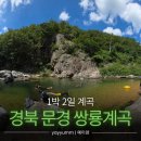 늑천정 옆 | 경북 문경 쌍용계곡, 쌍룡계곡 (주차, 포인트, 화장실, 스노클링, 샤워) | 1박2일 문경 여행