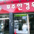 무주안경원 이미지