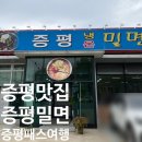 삼보농장 | 증평맛집 추천｜증평패스여행중 | 벨포레 근처 밀면 맛집 증평냉온밀면 솔직후기