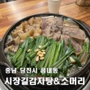 대호볼링장 | [당진 시장길감자탕&amp;소머리국밥] 도가니 수육에 몸보신 제대로, 현지인 맛집 인정