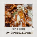 다사 대실역맛집 [갓튀긴 후라이드 다사본점]. 가성비 넘치는 치킨 포장후기