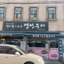 02-123 | 방이동 123 생선구이 점심 후기 / 회사 근처에서 스페샬 3명이서 먹고 점심 고민 끝!