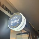 이회식한의원 이미지