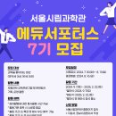 이삭토스트하계점 | [서울시립과학관 에듀 서포터즈 7기] 합격 및 발대식 후기