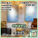 남포미술관 | [부산 중구] 미술관 같은 인테리어와 조용한 분위기로 책 읽기 좋은 북앵커 아테네 학당 | 카페리뷰 |