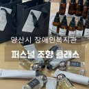 양산시장애인복지관 | 연말 워크샵] 힐링연수 직원 만족도 200%↑ 양산시 장애인복지관 단체 조향 클래스 (향수 &amp; 핸드크림 )