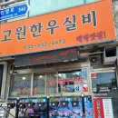 NR-30[번영로]-상-552 | 태백 맛집 _ 한우 찐 맛집 "고원 한우 실비"