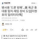 병사용 '드론 방패'...美 육군 휴대용 탐지•재밍 장비 도입 이미지