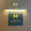 모아산부인과병원 주차장 인근 | 송파 분만병원 산부인과 추천 포유문산부인과 후기