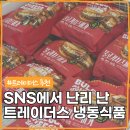 정가떡방 | 트레이더스 추천 냉동식품 SNS에서 요즘 난리 난 제품 정리!
