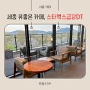 대평동_금강변길 | [세종카페] 뷰 좋은 세종 스타벅스, 세종금강DT (스누피 프라푸치노 솔직후기)