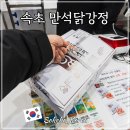 만석 | 속초 중앙시장 만석닭강정 후기 강원도 속초 여행 먹거리 추천