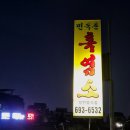 민속촌흑염소