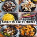 챠이챠이 - 의정부시 평화로 374 | [경기/화성] 봉담 와우리 수원대근처 맛집 중국집 "챠이챠이" 내돈내산 솔직후기