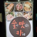 술이맛있는카페