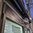 4390 | 경희대 맛집 회기 오겹촌 에서 경험한 레트로 감성과 미친 맛의 오겹살 후기