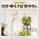 멜리아노 | 인천 송도 돌잔치 메이크업샵 멜리아노 아기 돌 한복 드레스 정장 대여까지