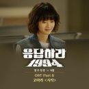 응답하라 시리즈의 인기 요인 중 하나인 OST 이미지