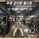 부평 운동 솔직후기 아름다훈PT 부평구청역 헬스장