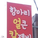 항아리 얼큰칼제비 이미지