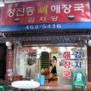 청진동 해장국 이미지