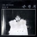 [LP] 손현희 - 그대는 애써 웃음짓네 / 축복의 밤 중고LP 판매합니다. 이미지