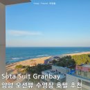쏘타스위트 양양 그랑베이 호텔 추천 사이드 오션뷰 객실 수영장 후기 낙산해수욕장 1박2일 여행