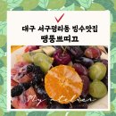 대구 평리동 빙수맛집 땡뚱쁘띠끄 호텔급 과일빙수 내돈내산 후기