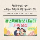 2024년 청년 육아정보 나눔터 제5차 가족 참여 체험 프로그램 참여자로 선정