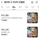 다모임 | 아난티 코브 라메르 뷔페 후기 🌊 다모임보다 더 만족스러웠던 이유